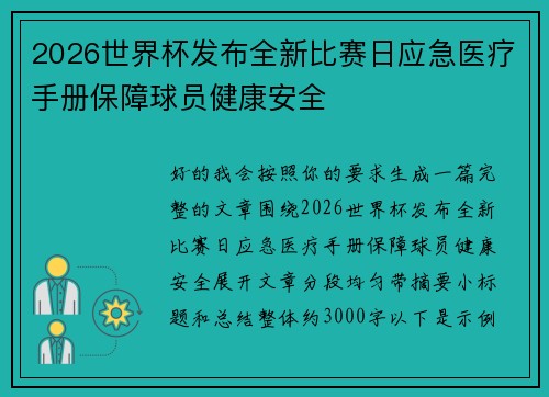 2026世界杯发布全新比赛日应急医疗手册保障球员健康安全
