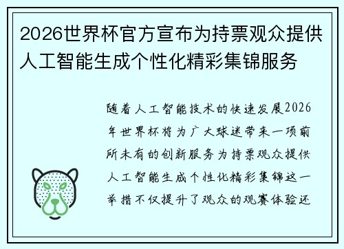 2026世界杯官方宣布为持票观众提供人工智能生成个性化精彩集锦服务