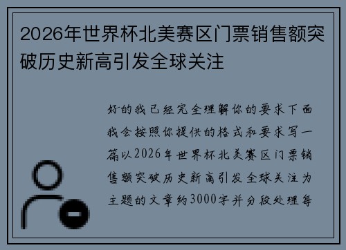 2026年世界杯北美赛区门票销售额突破历史新高引发全球关注 2026年世界杯北美赛区门票销售额突破历史新高引发全球关注