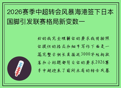 2026赛季中超转会风暴海港签下日本国脚引发联赛格局新变数一 2026赛季中超转会风暴海港签下日本国脚引发联赛格局新变数一