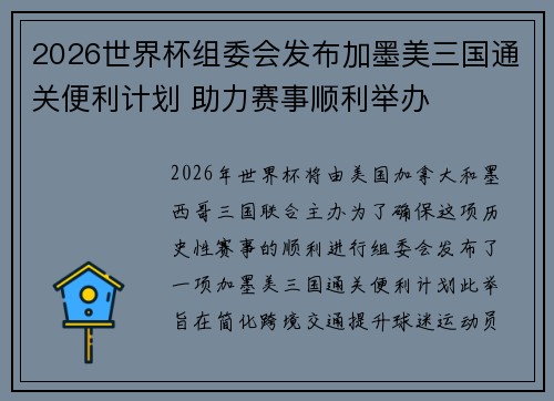 2026世界杯组委会发布加墨美三国通关便利计划 助力赛事顺利举办 2026世界杯组委会发布加墨美三国通关便利计划 助力赛事顺利举办