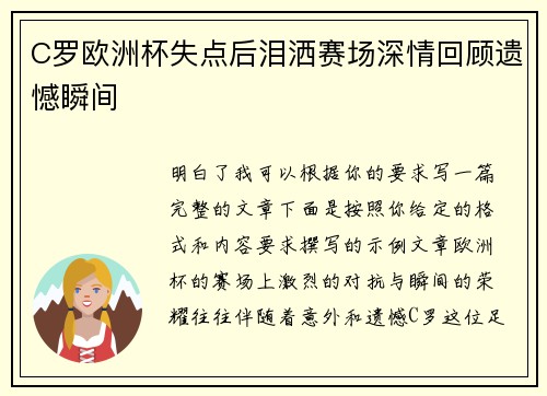 C罗欧洲杯失点后泪洒赛场深情回顾遗憾瞬间 C罗欧洲杯失点后泪洒赛场深情回顾遗憾瞬间