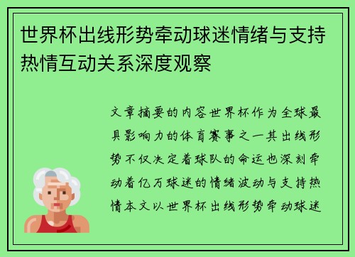 世界杯出线形势牵动球迷情绪与支持热情互动关系深度观察 世界杯出线形势牵动球迷情绪与支持热情互动关系深度观察