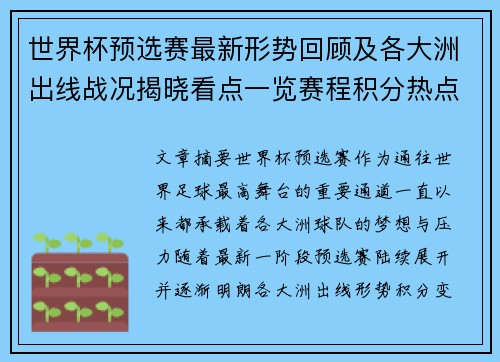 世界杯预选赛最新形势回顾及各大洲出线战况揭晓看点一览赛程积分热点总结 世界杯预选赛最新形势回顾及各大洲出线战况揭晓看点一览赛程积分热点总结
