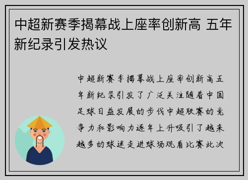中超新赛季揭幕战上座率创新高 五年新纪录引发热议 中超新赛季揭幕战上座率创新高 五年新纪录引发热议