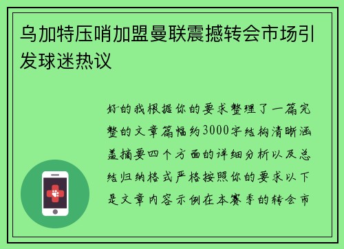乌加特压哨加盟曼联震撼转会市场引发球迷热议 乌加特压哨加盟曼联震撼转会市场引发球迷热议