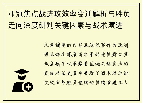 亚冠焦点战进攻效率变迁解析与胜负走向深度研判关键因素与战术演进 亚冠焦点战进攻效率变迁解析与胜负走向深度研判关键因素与战术演进