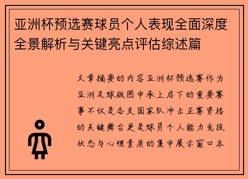 亚洲杯预选赛球员个人表现全面深度全景解析与关键亮点评估综述篇 亚洲杯预选赛球员个人表现全面深度全景解析与关键亮点评估综述篇