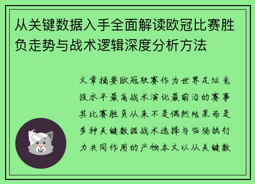 从关键数据入手全面解读欧冠比赛胜负走势与战术逻辑深度分析方法 从关键数据入手全面解读欧冠比赛胜负走势与战术逻辑深度分析方法