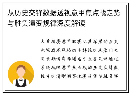 从历史交锋数据透视意甲焦点战走势与胜负演变规律深度解读