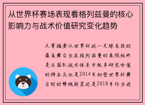从世界杯赛场表现看格列兹曼的核心影响力与战术价值研究变化趋势 从世界杯赛场表现看格列兹曼的核心影响力与战术价值研究变化趋势