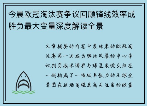 今晨欧冠淘汰赛争议回顾锋线效率成胜负最大变量深度解读全景 今晨欧冠淘汰赛争议回顾锋线效率成胜负最大变量深度解读全景