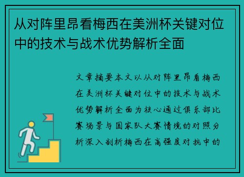 从对阵里昂看梅西在美洲杯关键对位中的技术与战术优势解析全面 从对阵里昂看梅西在美洲杯关键对位中的技术与战术优势解析全面