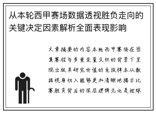 从本轮西甲赛场数据透视胜负走向的关键决定因素解析全面表现影响