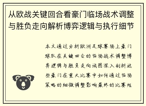 从欧战关键回合看豪门临场战术调整与胜负走向解析博弈逻辑与执行细节 从欧战关键回合看豪门临场战术调整与胜负走向解析博弈逻辑与执行细节