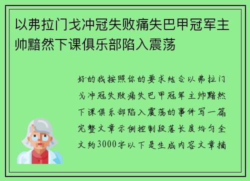 以弗拉门戈冲冠失败痛失巴甲冠军主帅黯然下课俱乐部陷入震荡 以弗拉门戈冲冠失败痛失巴甲冠军主帅黯然下课俱乐部陷入震荡