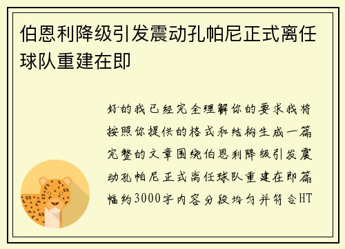 伯恩利降级引发震动孔帕尼正式离任球队重建在即 伯恩利降级引发震动孔帕尼正式离任球队重建在即