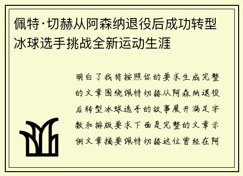 佩特·切赫从阿森纳退役后成功转型冰球选手挑战全新运动生涯