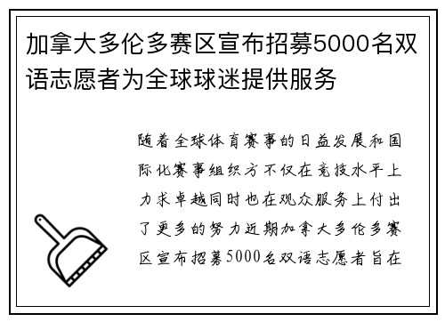 加拿大多伦多赛区宣布招募5000名双语志愿者为全球球迷提供服务 加拿大多伦多赛区宣布招募5000名双语志愿者为全球球迷提供服务