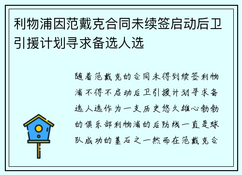利物浦因范戴克合同未续签启动后卫引援计划寻求备选人选