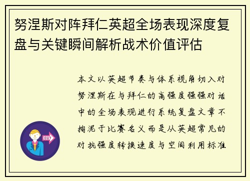 努涅斯对阵拜仁英超全场表现深度复盘与关键瞬间解析战术价值评估 努涅斯对阵拜仁英超全场表现深度复盘与关键瞬间解析战术价值评估