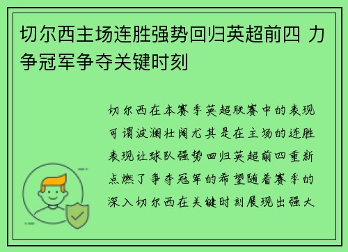 切尔西主场连胜强势回归英超前四 力争冠军争夺关键时刻 切尔西主场连胜强势回归英超前四 力争冠军争夺关键时刻