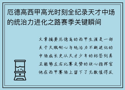 厄德高西甲高光时刻全纪录天才中场的统治力进化之路赛季关键瞬间 厄德高西甲高光时刻全纪录天才中场的统治力进化之路赛季关键瞬间