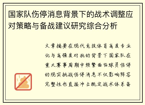 国家队伤停消息背景下的战术调整应对策略与备战建议研究综合分析 国家队伤停消息背景下的战术调整应对策略与备战建议研究综合分析
