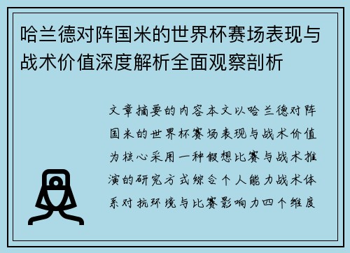 哈兰德对阵国米的世界杯赛场表现与战术价值深度解析全面观察剖析