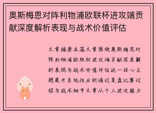 奥斯梅恩对阵利物浦欧联杯进攻端贡献深度解析表现与战术价值评估 奥斯梅恩对阵利物浦欧联杯进攻端贡献深度解析表现与战术价值评估