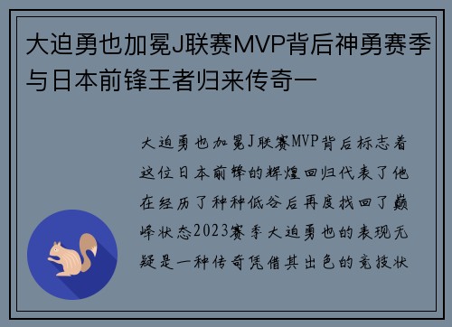 大迫勇也加冕J联赛MVP背后神勇赛季与日本前锋王者归来传奇一 大迫勇也加冕J联赛MVP背后神勇赛季与日本前锋王者归来传奇一
