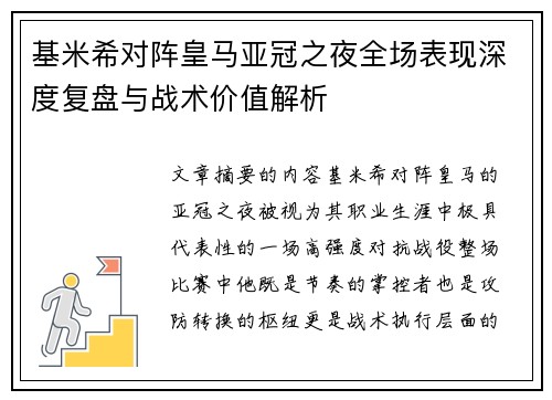 基米希对阵皇马亚冠之夜全场表现深度复盘与战术价值解析 基米希对阵皇马亚冠之夜全场表现深度复盘与战术价值解析