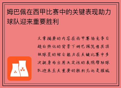 姆巴佩在西甲比赛中的关键表现助力球队迎来重要胜利 姆巴佩在西甲比赛中的关键表现助力球队迎来重要胜利