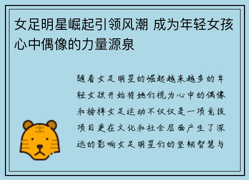 女足明星崛起引领风潮 成为年轻女孩心中偶像的力量源泉