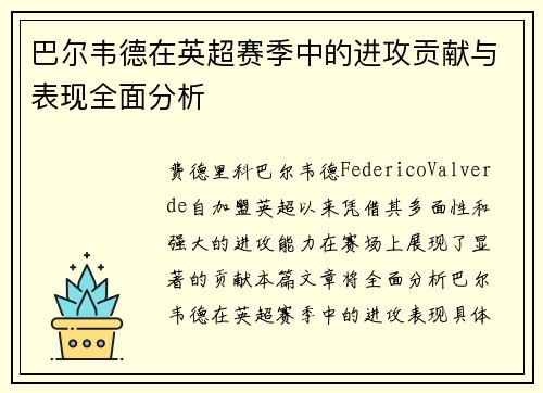 巴尔韦德在英超赛季中的进攻贡献与表现全面分析 巴尔韦德在英超赛季中的进攻贡献与表现全面分析