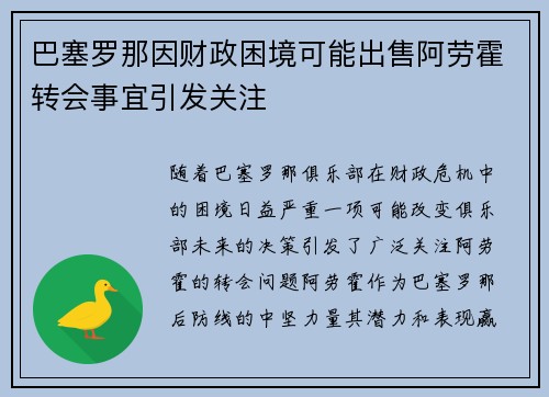 巴塞罗那因财政困境可能出售阿劳霍转会事宜引发关注 巴塞罗那因财政困境可能出售阿劳霍转会事宜引发关注