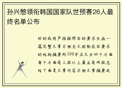 孙兴慜领衔韩国国家队世预赛26人最终名单公布 孙兴慜领衔韩国国家队世预赛26人最终名单公布