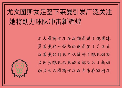 尤文图斯女足签下莱曼引发广泛关注 她将助力球队冲击新辉煌
