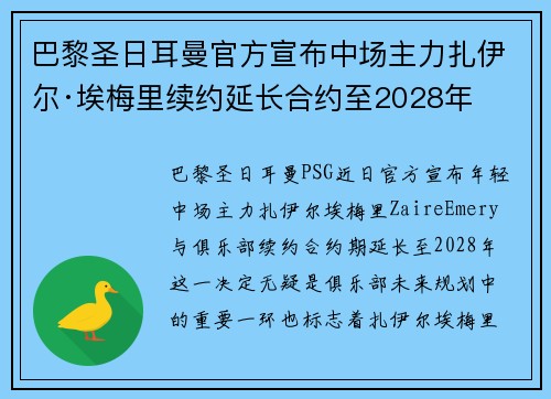 巴黎圣日耳曼官方宣布中场主力扎伊尔·埃梅里续约延长合约至2028年 巴黎圣日耳曼官方宣布中场主力扎伊尔·埃梅里续约延长合约至2028年