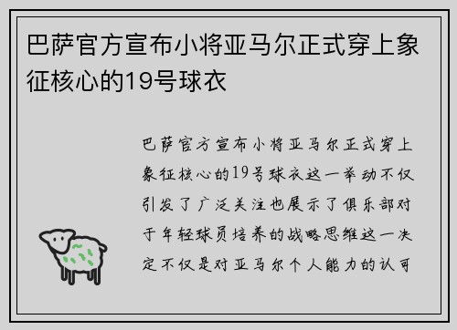 巴萨官方宣布小将亚马尔正式穿上象征核心的19号球衣 巴萨官方宣布小将亚马尔正式穿上象征核心的19号球衣