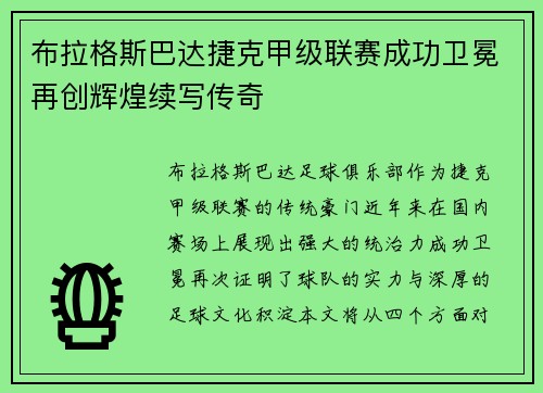 布拉格斯巴达捷克甲级联赛成功卫冕再创辉煌续写传奇