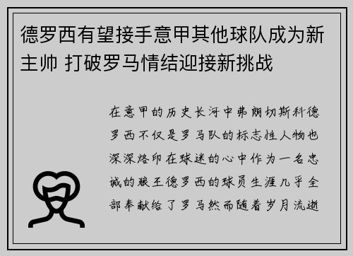 德罗西有望接手意甲其他球队成为新主帅 打破罗马情结迎接新挑战 德罗西有望接手意甲其他球队成为新主帅 打破罗马情结迎接新挑战