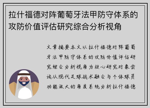 拉什福德对阵葡萄牙法甲防守体系的攻防价值评估研究综合分析视角 拉什福德对阵葡萄牙法甲防守体系的攻防价值评估研究综合分析视角