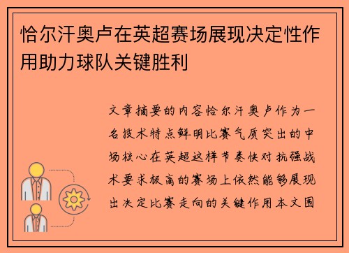 恰尔汗奥卢在英超赛场展现决定性作用助力球队关键胜利