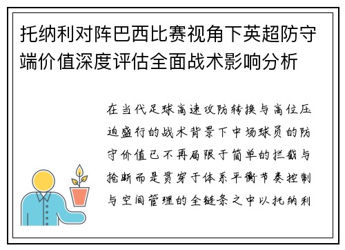 托纳利对阵巴西比赛视角下英超防守端价值深度评估全面战术影响分析 托纳利对阵巴西比赛视角下英超防守端价值深度评估全面战术影响分析
