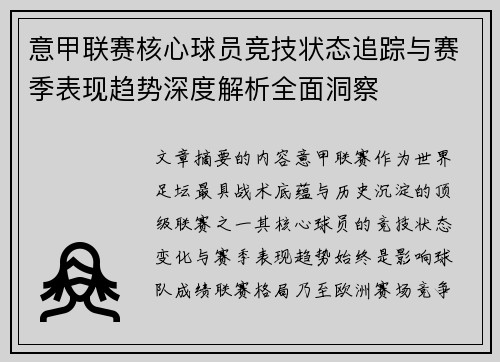 意甲联赛核心球员竞技状态追踪与赛季表现趋势深度解析全面洞察 意甲联赛核心球员竞技状态追踪与赛季表现趋势深度解析全面洞察