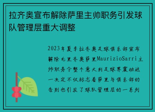拉齐奥宣布解除萨里主帅职务引发球队管理层重大调整 拉齐奥宣布解除萨里主帅职务引发球队管理层重大调整