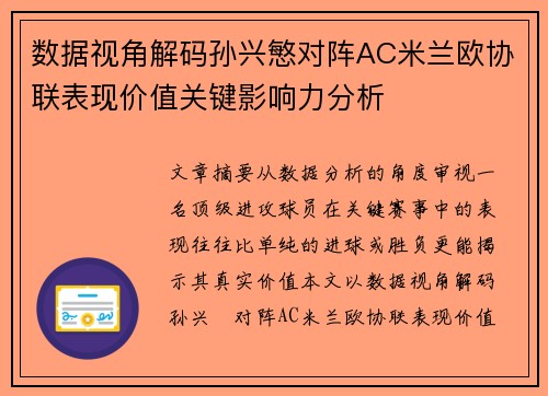 数据视角解码孙兴慜对阵AC米兰欧协联表现价值关键影响力分析 数据视角解码孙兴慜对阵AC米兰欧协联表现价值关键影响力分析