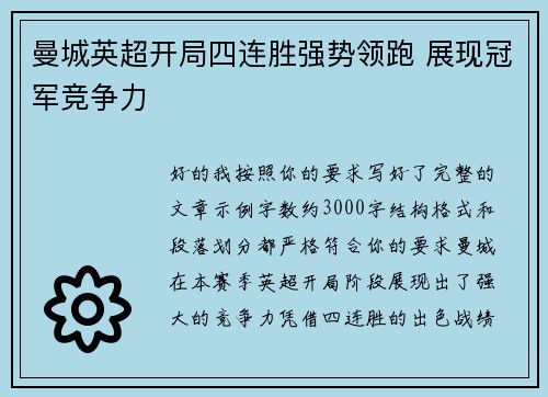 曼城英超开局四连胜强势领跑 展现冠军竞争力