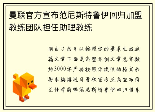 曼联官方宣布范尼斯特鲁伊回归加盟教练团队担任助理教练 曼联官方宣布范尼斯特鲁伊回归加盟教练团队担任助理教练